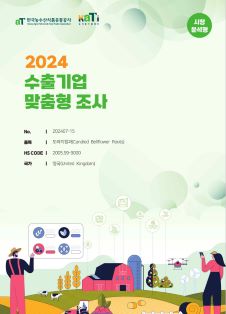 2024 영국 도라지정과 (시장분석형)