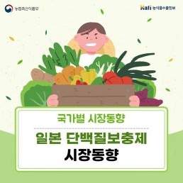 일본, 단백질보충제 시장동향