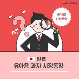 일본, 유아용 과자 시장동향