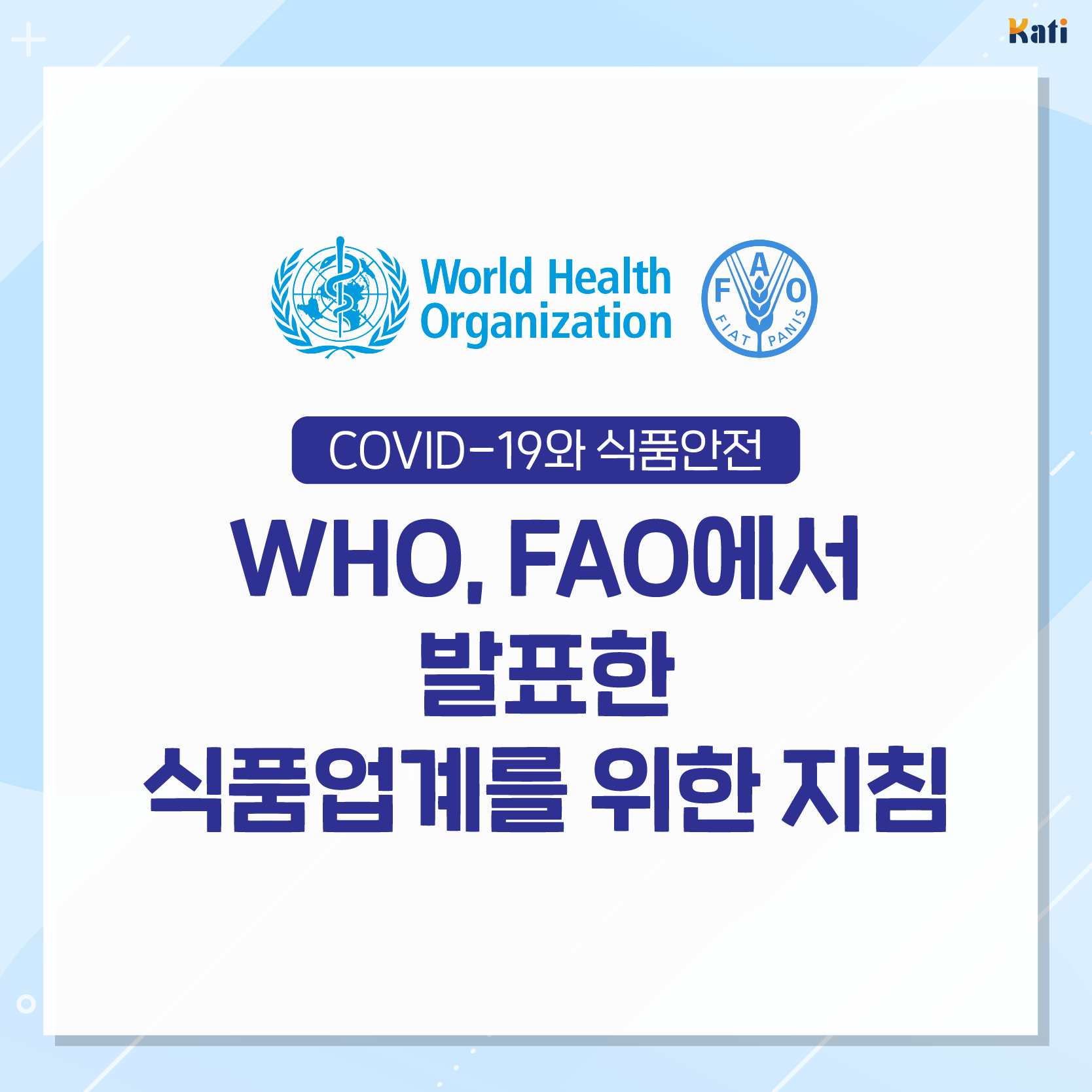 WHO, FAO에서 발표한 식품업계를 위한 코로나19대응 지침