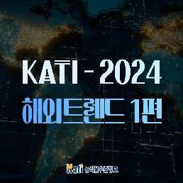 KATI - 2024 해외트렌드 1편