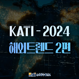 KATI - 2024 해외트렌드 2편