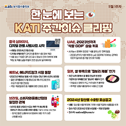 한 눈에 보는 KATI 주간이슈 클리핑