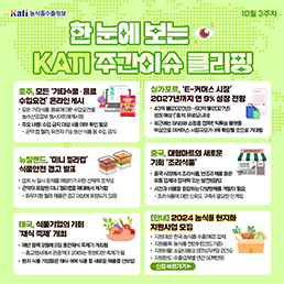 한 눈에 보는 KATI 주간이슈 클리핑