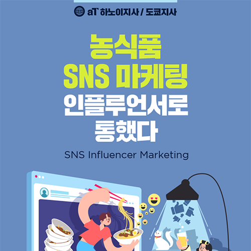 농식품 SNS 마케팅
