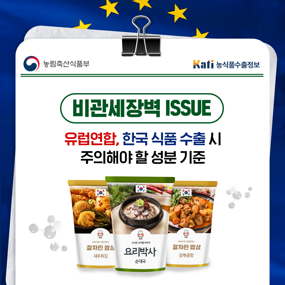 유럽연합, 한국 식품 수출 시 주의해야 할 성분 기준
