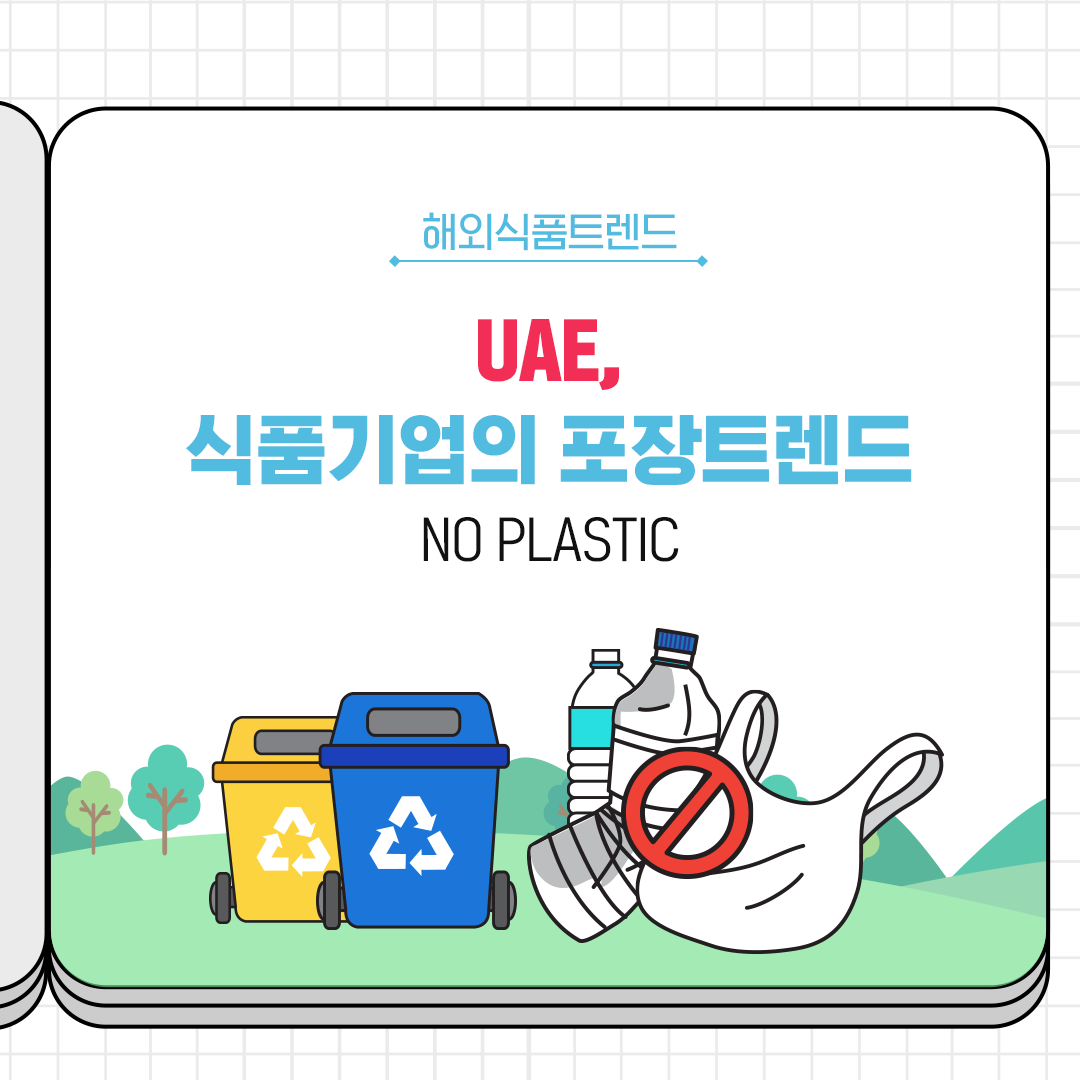 UAE, 식품기업의 포장트렌드 NO PLASTIC