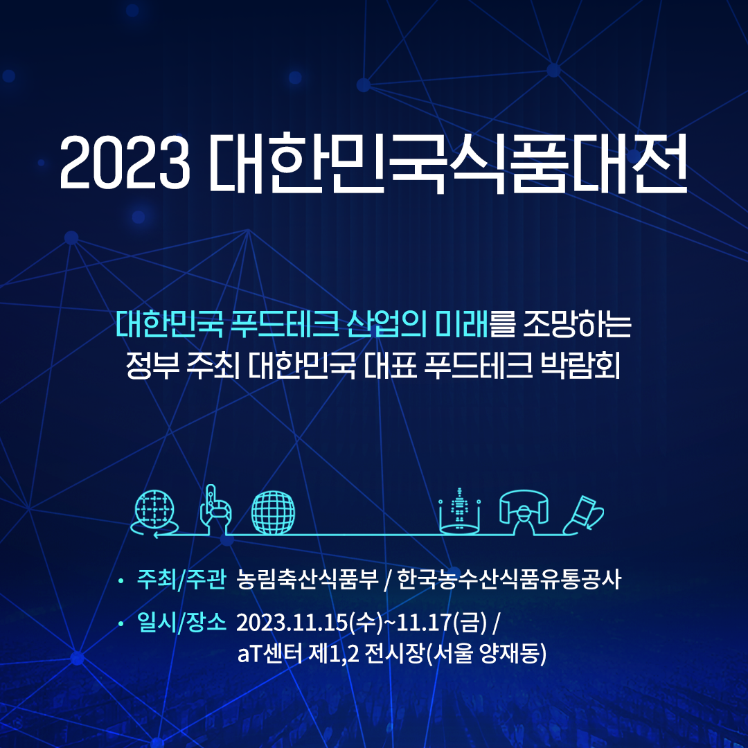 2023 대한민국식품대전(KFS) 개최 안내