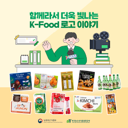 함께라서 더욱 빛나는 K-Food 로고 이야기(기업 인터뷰)