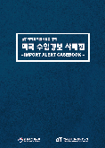 aT 현지화지원사업을 통한 미국 수입경보 사례집(Import Alert Casebook)