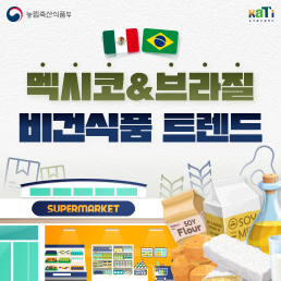 멕시코＆브라질 비건식품 트렌드