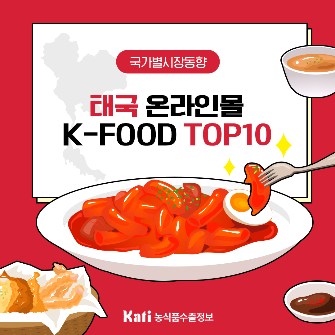 태국 온라인몰 K-FOOD TOP10