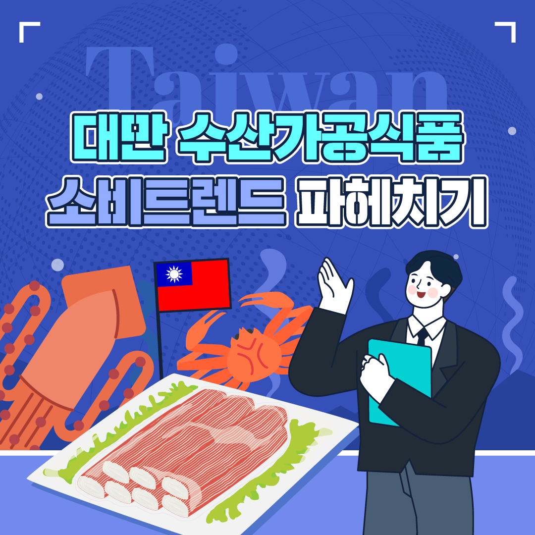 2024 월간이슈보고서 8월호(대만 해조류, 수산가공품)