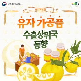 유자 가공품 수출상위국 동향