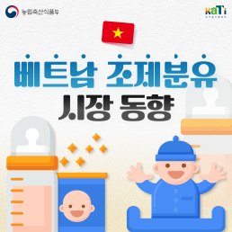 베트남, 조제분유 시장동향