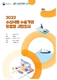 2022 태국 조미김 보고서(소비자분석형)
