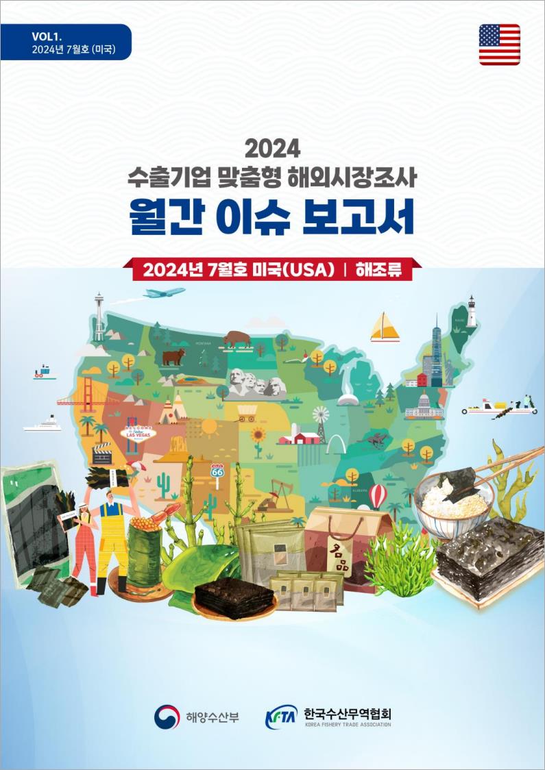 2024 수출기업 맞춤형 해외시장조사 월간 이슈 보고서(2024년 7월호 미국 / 해조류)