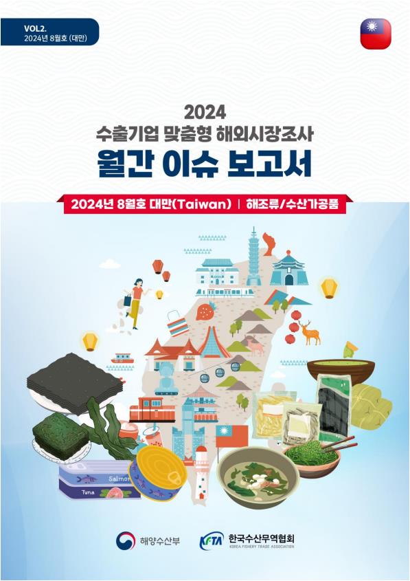 2024 수출기업 맞춤형 해외시장조사 월간 이슈 보고서(2024년 8월 대만 / 해조류,수산가공품)