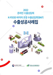 KATI 온라인 수출상담회 · K-FOOD 바이어초청 수출상담회(BKF) 수출성공사례집