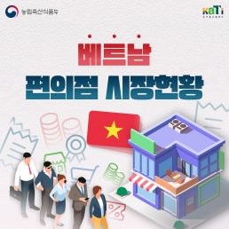 베트남, 편의점 시장현황