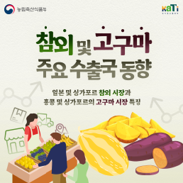 참외 및 고구마 주요 수출국 동향