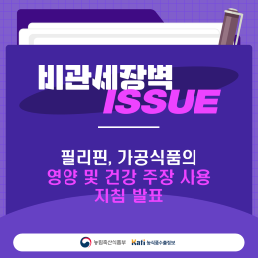 필리핀, 가공식품의 영양 및 건강 주장 사용 지침 발표