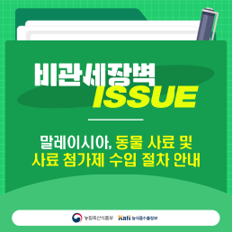 말레이시아, 동물 사료 및 사료 첨가제 수입 절차 안내