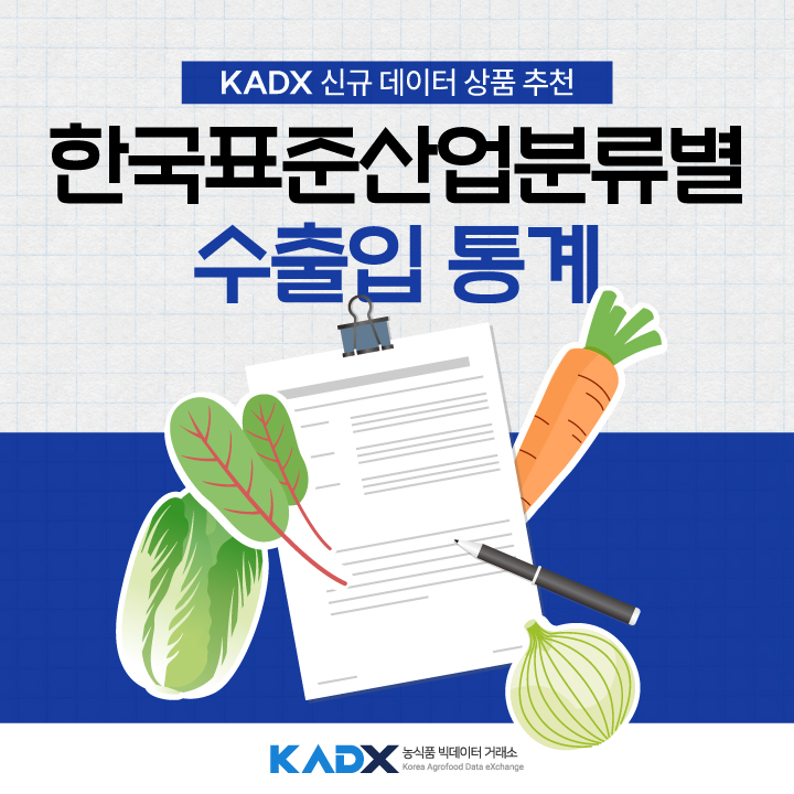 KADX 신규 데이터 상품 추천