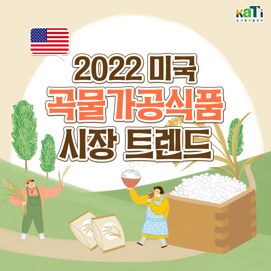 2022 미국 곡물가공식품 시장 트렌드
