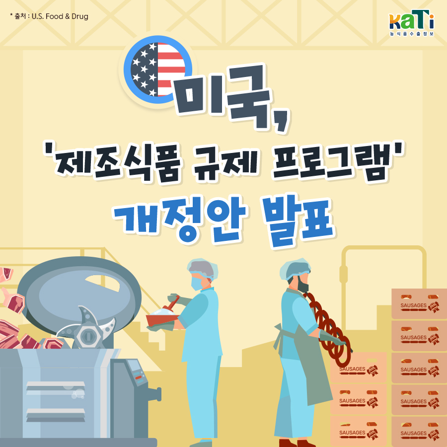 미국,＇제조식품 규제 프로그램＇개정안 발표
