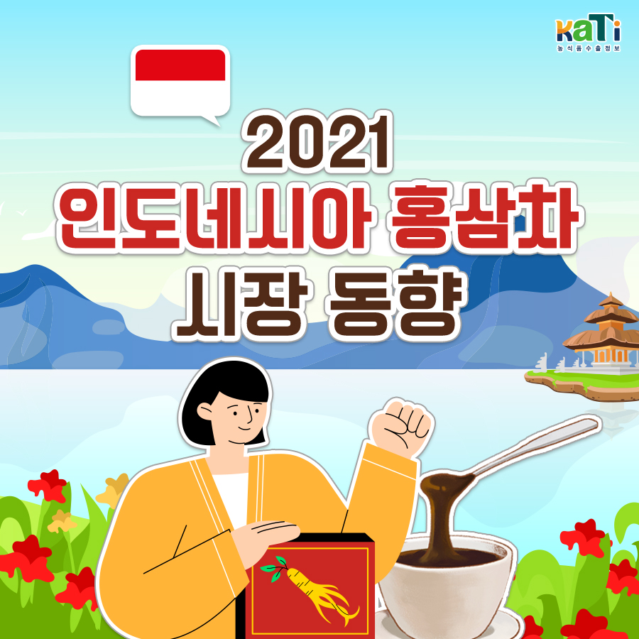 2021 인도네시아 홍삼차 시장 동향