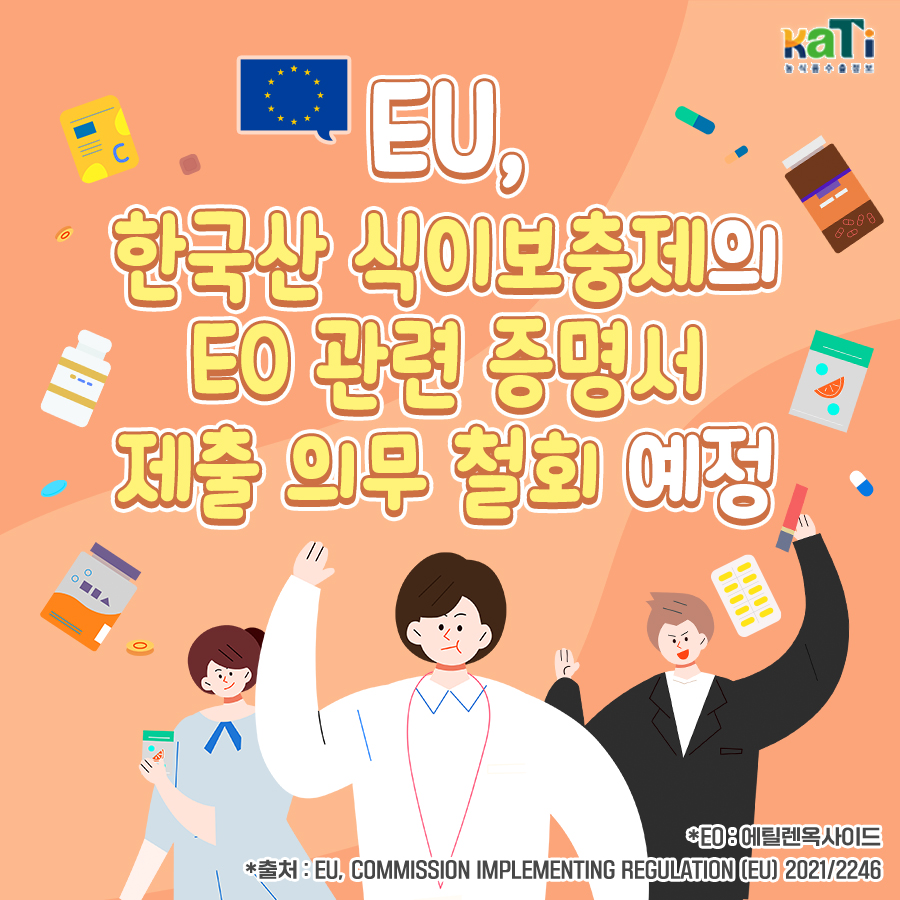 EU, 한국산 식이보충제의 EO 관련 증명서 제출 의무 철회 예정