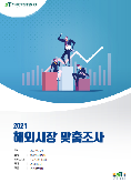 2021 중국 비스킷 보고서(경쟁력분석형)