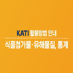 [KATI 활용방법] 식품첨가물·유해물질DB, 통계 실적 조회 방법 알아보기!